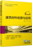 建筑材料检测与应用