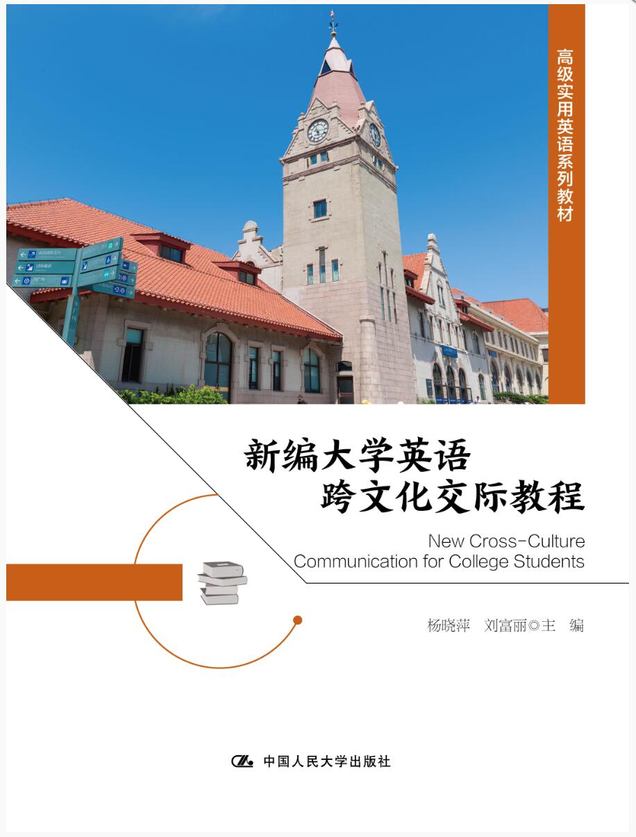 新编大学英语跨文化交际教程（高级实用英语系列教材）