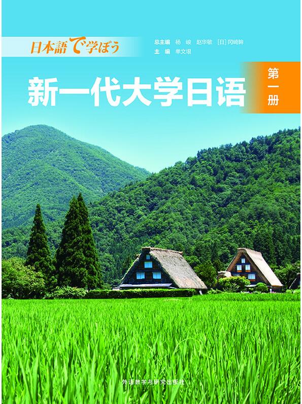 新一代大学日语第一册