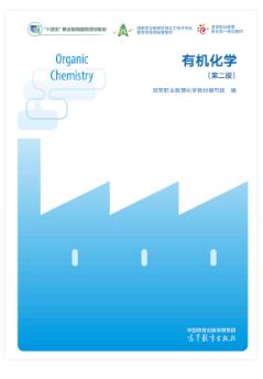 有机化学（第二版）