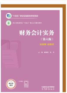 财务会计实务（第六版）