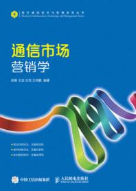 通信市场营销学