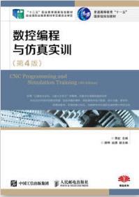 数控编程与仿真实训（第4版）