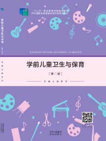 学前儿童卫生与保育  （第二版）（含微课）