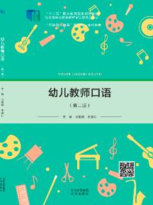 幼儿教育口语  第2版