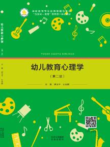 幼儿教育心理学（第二版）