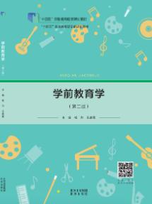 学前教育学  第2版