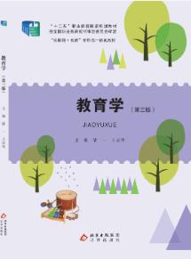 教育学（第三版）