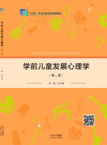 学前儿童发展心理学(第二版)