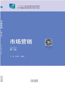 市场营销学(第二版）
