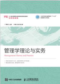 管理学理论与实务