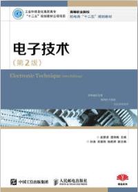 电子技术（第2版）
