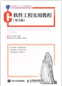 软件工程实用教程(第3版)
