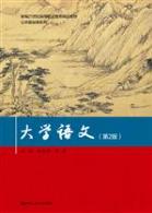 大学语文（第2版）