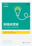 新媒体营销：实务与案例（数字教材版）