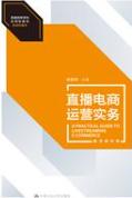 直播电商运营实务（数字教材版）