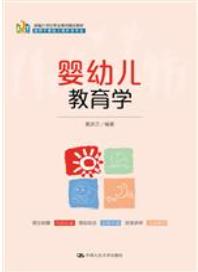 婴幼儿教育学