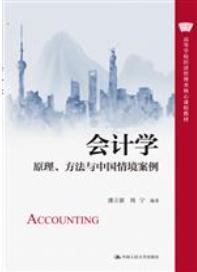 会计学——原理、方法与中国情境案例