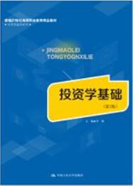 投资学基础（第2版）