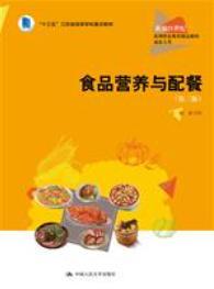 食品营养与配餐（第三版）