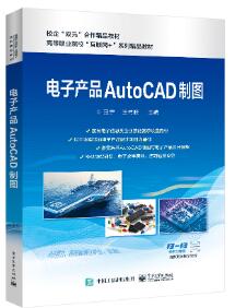 电子产品AutoCAD制图