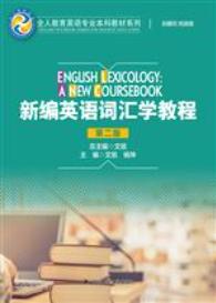 新编英语词汇学教程（第二版）（全人教育英语专业本科教材系列）