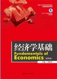 经济学基础(第4版)