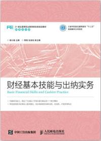 财经基本技能与出纳实务