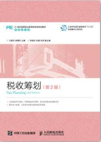 税收筹划（第2版）