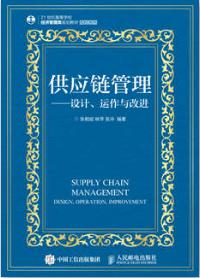 供应链管理&mdash;&mdash;设计、运作与改进