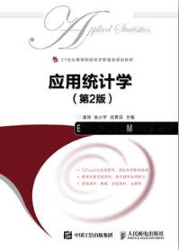 应用统计学（第2版）