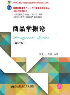 商品学概论(第六版)