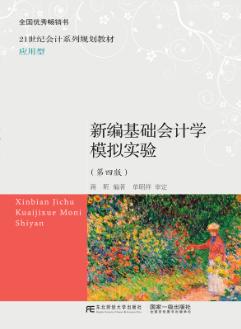 新编基础会计学模拟实验(第四版)