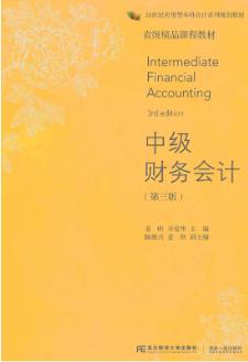 中级财务会计(第三版)