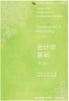 会计学基础（第二版）