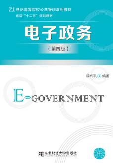 电子政务（第四版）