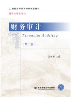 财务审计（第三版）