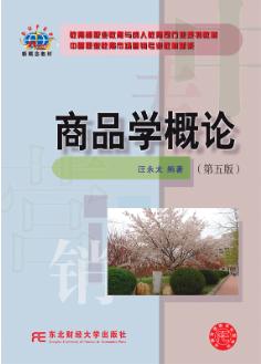 商品学概论（第五版）
