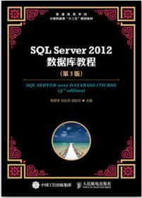 SQL Server 2012数据库教程（第3版）