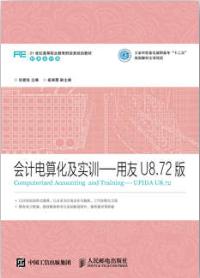 会计电算化及实训&mdash;&mdash;用友U8.72版