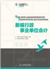 新编行政事业单位会计