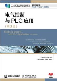 电气控制与PLC应用（第3版）
