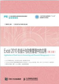 Excel 2010在会计与财务管理中的应用（第3版）