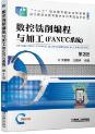 数控铣削编程与加工（FANUC系统 第2版）