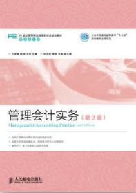 管理会计实务（第2版）