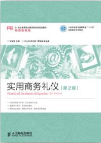 实用商务礼仪（第2版）