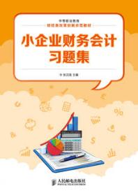 小企业财务会计习题集