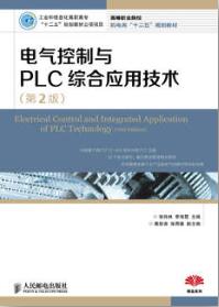 电气控制与PLC综合应用技术（第2版）