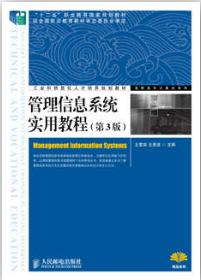 管理信息系统实用教程（第3版）