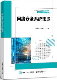 网络安全系统集成